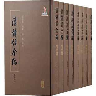 清诗话全编 嘉庆期(1-8) 张寅彭 编 历史知识读物文学 新华书店正版图书籍 上海古籍出版社