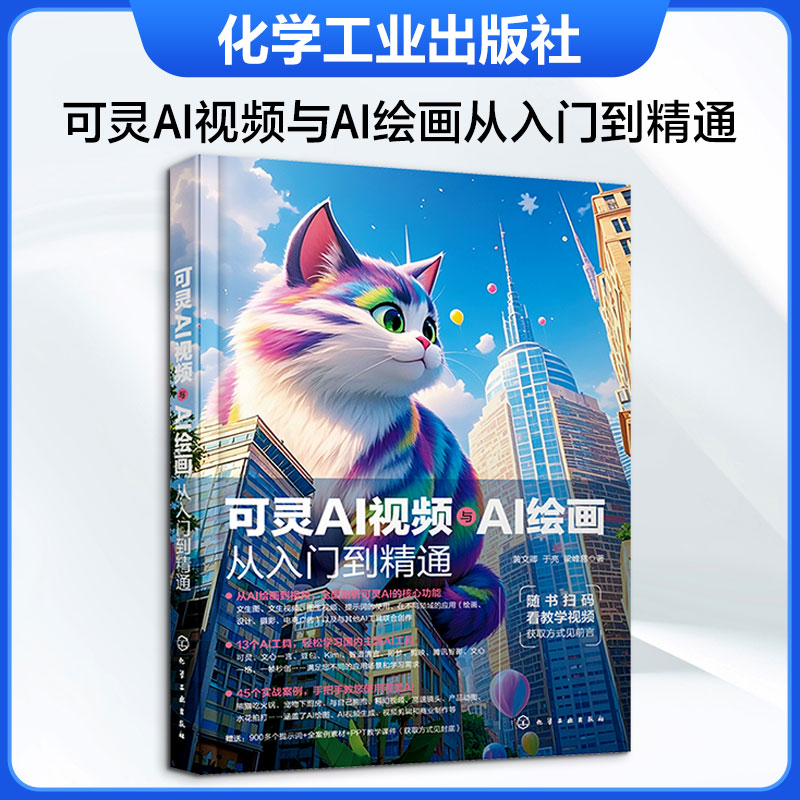 可灵AI视频与AI绘画从入门到精通 黄文卿 AI应用的案例教程 可灵AI绘画和短视频创建功能 AI技术爱好者的自学参考书 化学工业出版