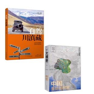 大横断2+自驾川滇藏 杨浪涛 编等 旅游其它社科 新华书店正版图书籍 机械工业出版社