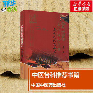京城名医馆名医经验集 4 薪火代代家传篇 耿嘉玮 编 中医生活 新华书店正版图书籍 中国中医药出版社