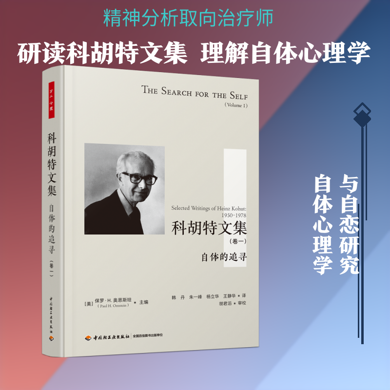 万千心理.科胡特文集：自体的追寻.卷一（精装） [美]保罗·H. 奥恩斯坦（Paul H. Ornstein） 著 韩丹等译 译 心理学社科