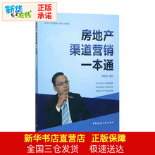 新华正版 房地产渠道营销一本通 唐安蔚 房地产开发营销策划书籍 房地产营销管理规划理论与方法书籍 中国建筑工业出版社
