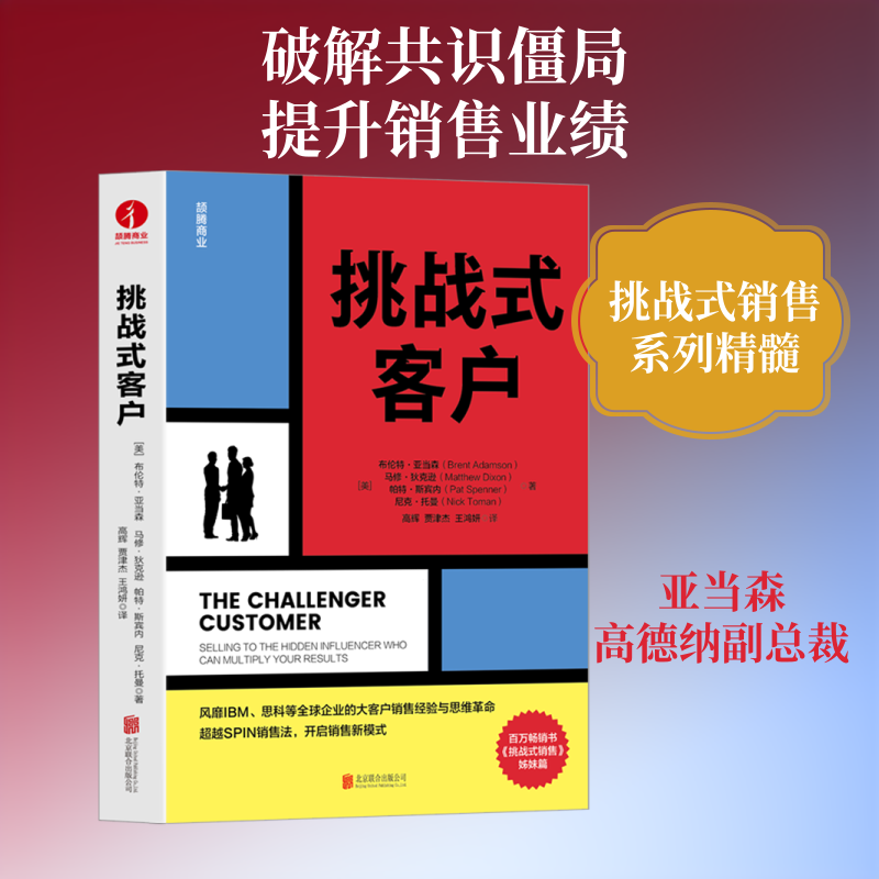 挑战式客户 (美)布伦特·亚当森 等 著 著 高辉,贾津杰,王鸿妍 译 译 国内贸易经济经管、励志 新华书店正版图书籍