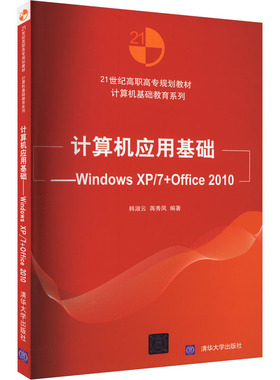 计算机应用基础 WindowsXP/7+Office2010 韩淑云,蒋秀凤 编 大学教材大中专 新华书店正版图书籍 清华大学出版社