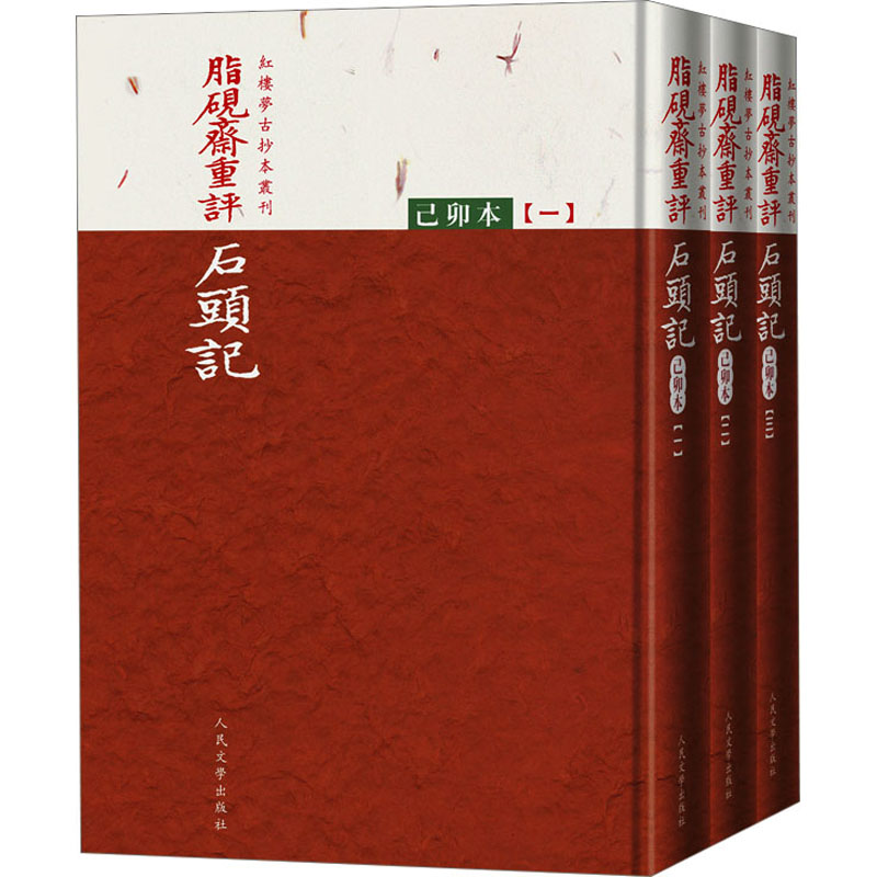 脂砚斋重评石头记 己卯本(1-3) [清]曹雪芹 著 世界名著文学 新华书店正版图书籍 人民文学出版社