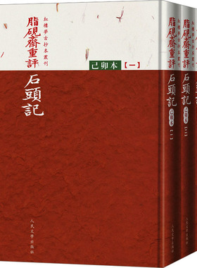 脂砚斋重评石头记 己卯本(1-3) [清]曹雪芹 著 世界名著文学 新华书店正版图书籍 人民文学出版社