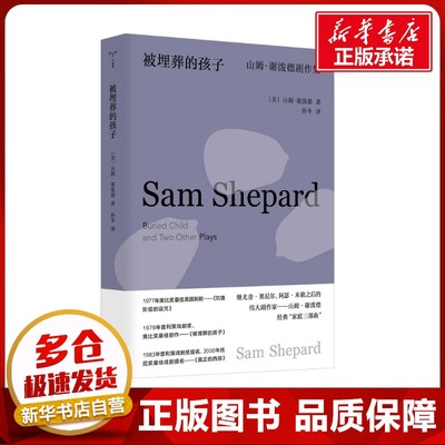 被埋葬的孩子 山姆·谢泼德剧作集 (美)山姆·谢泼德 著 孙冬 译 戏剧（新）艺术 新华书店正版图书籍 南京大学出版社