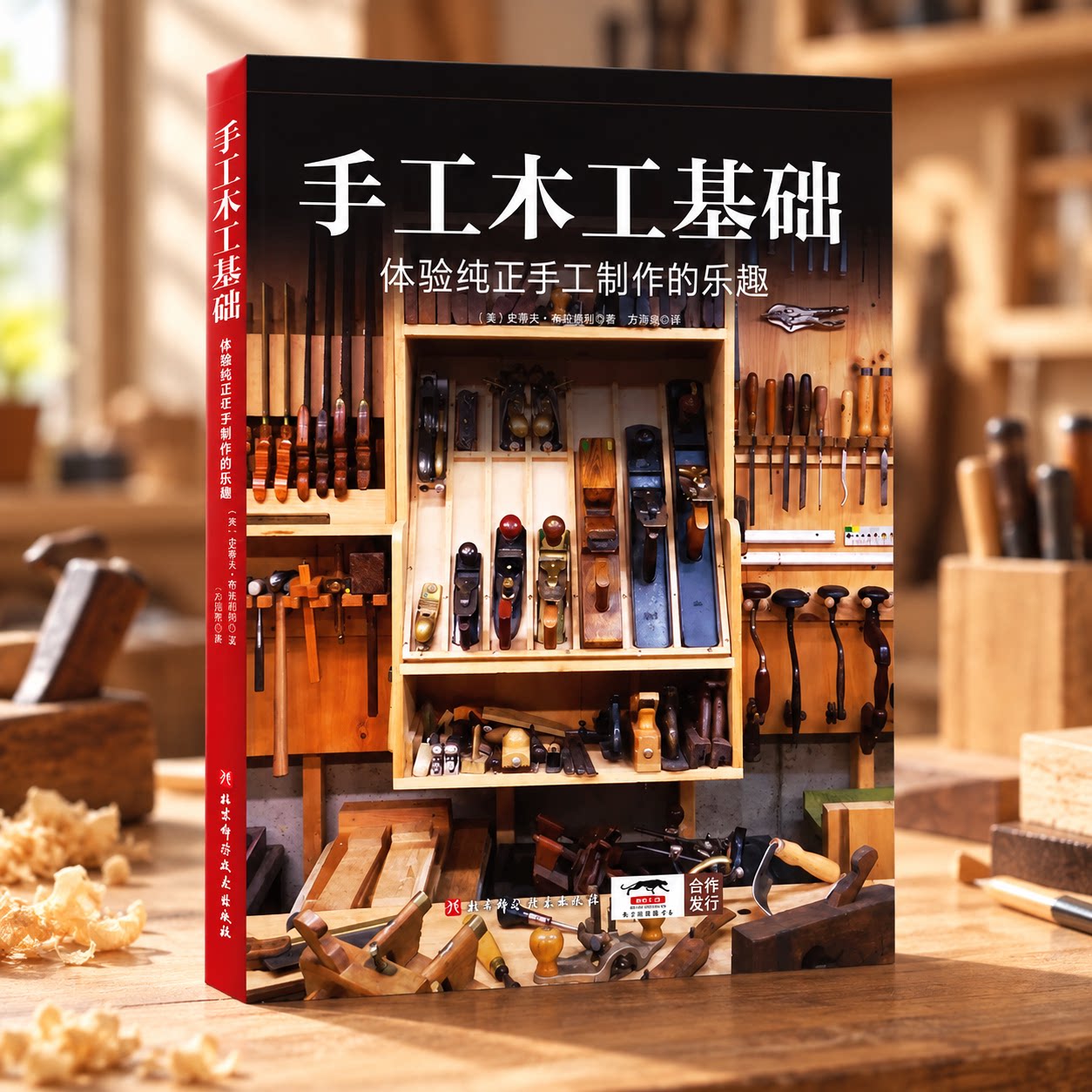 手工木工基础 (美)史蒂夫·布莱纳姆 著 方旭标 译 都市手工艺书籍生活 新华书店正版图书籍 北京科学技术出版社