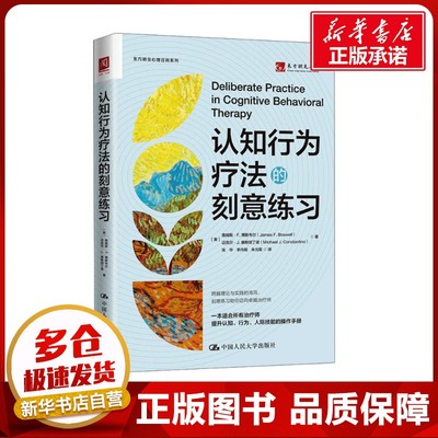 认知行为疗法的刻意练习