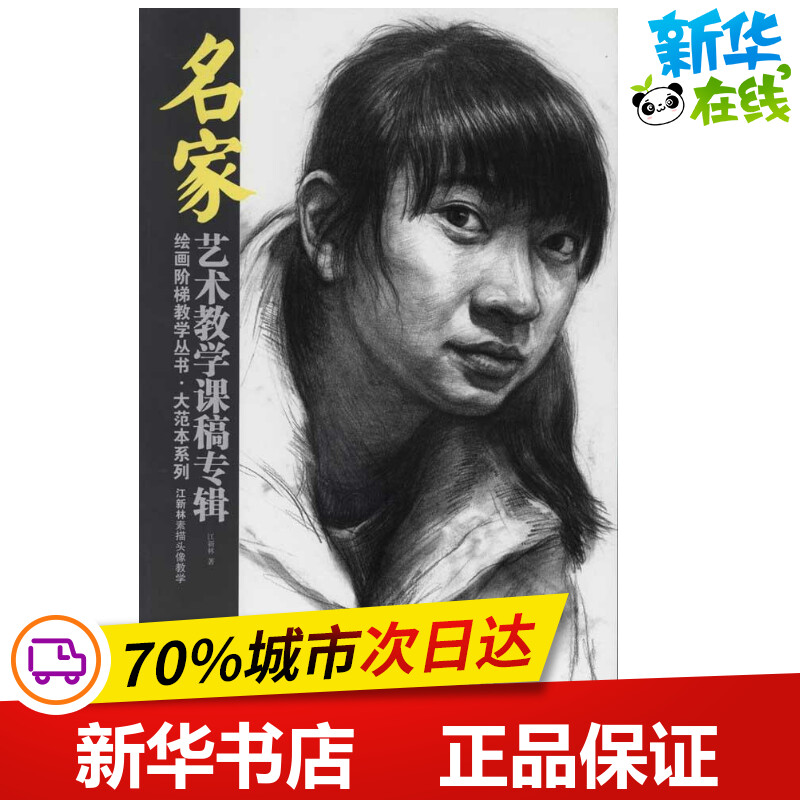 大范本系列 名家艺术教学课稿专辑 江新林 工艺美术(新)艺术 新华书店