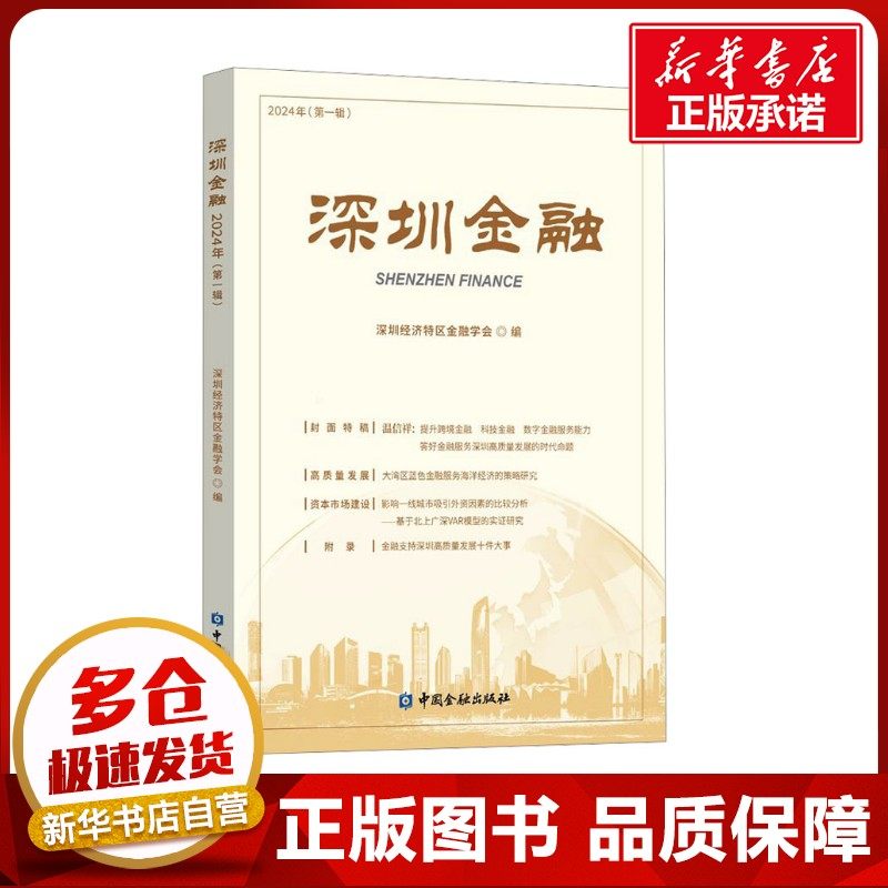 深圳金融 2024年(第1辑) 深圳经济特区金融学会 编 金融经管、励志 新华书店正版图书籍 中国金融出版社