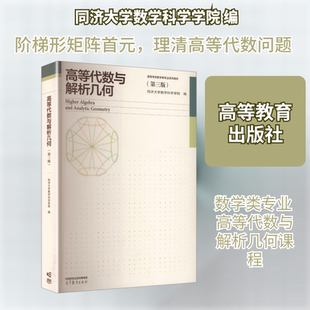 高等代数与解析几何（第三版） 同济大学数学科学学院 编 编 大学教材大中专 新华书店正版图书籍 高等教育出版社
