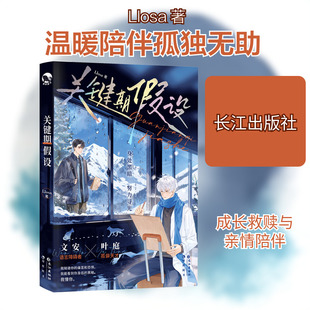 关键期假设-亲签 Llosa 著 著 青春/都市/言情/轻小说文学 新华书店正版图书籍 长江出版社