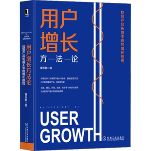 用户增长方法论 找到产品长盛不衰的增长曲线 黄永鹏 著 自由组合套装经管、励志 新华书店正版图书籍 机械工业出版社