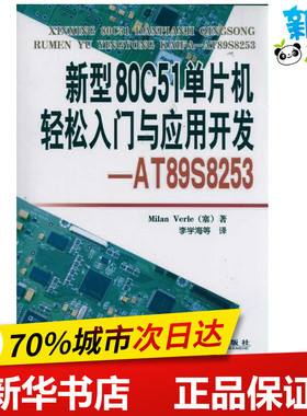 新型80C51单片机轻松入门与应用开发—AT89S8253 (塞尔)弗利 著作 李学海 译者 计算机系统结构（新）专业科技