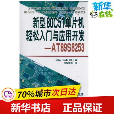 新型80C51单片机轻松入门与应用开发—AT89S8253 (塞尔)弗利 著作 李学海 译者 计算机系统结构（新）专业科技