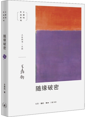 随缘破密 王鼎钧 著 中国近代随笔社科 新华书店正版图书籍 生活读书新知三联书店
