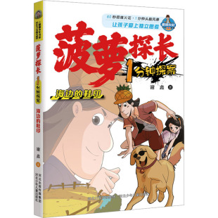 海边 儿童文学少儿 河北少年儿童出版 社 著 图书籍 谢鑫 印 鞋 新华书店正版