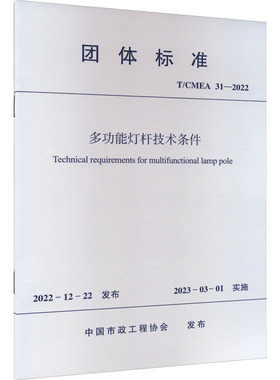 多功能灯杆技术条件 T/CMEA 31-2022 中国市政工程协会 建筑/水利（新）专业科技 新华书店正版图书籍 中国建筑工业出版社