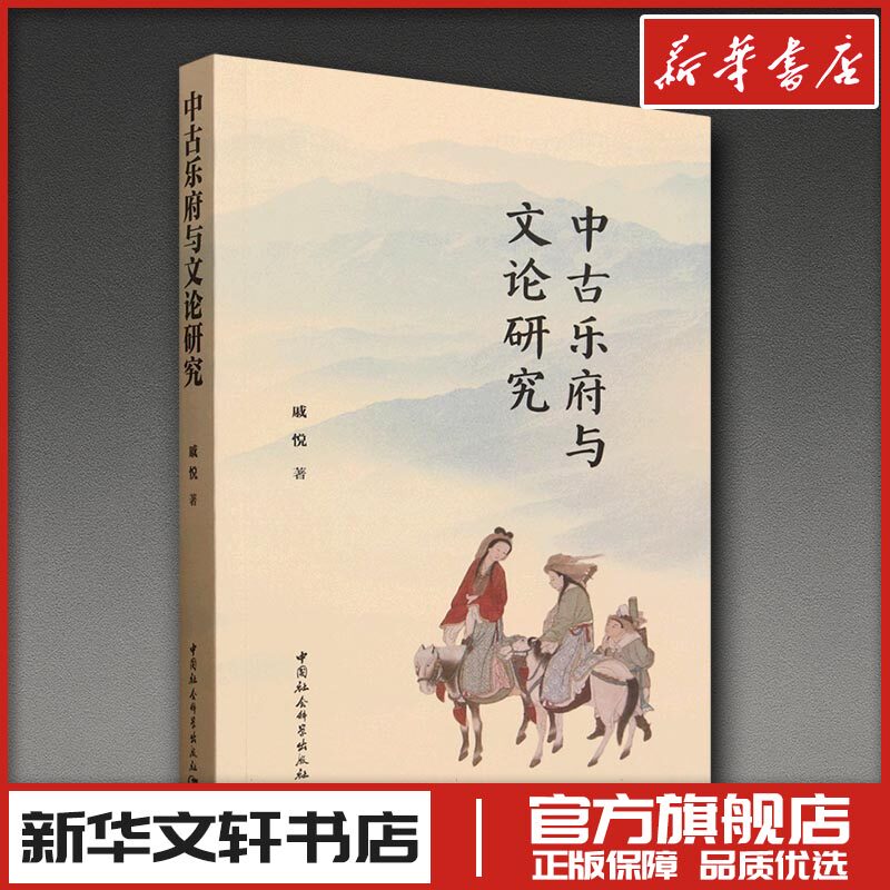 中古乐府与文论研究 戚悦 著 文学理论/文学评论与研究文学 新华书店正版图书籍 中国社会科学出版社