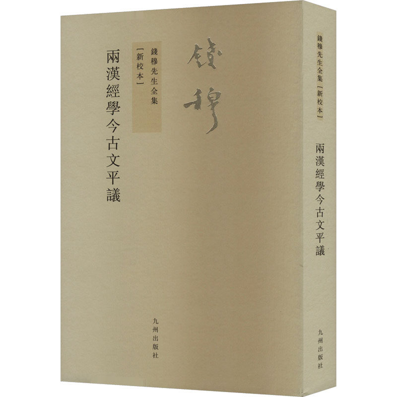 两汉经学今古文平议[新校本] 钱穆 著 中国哲学社科 新华书店正版图书籍 九州出版社