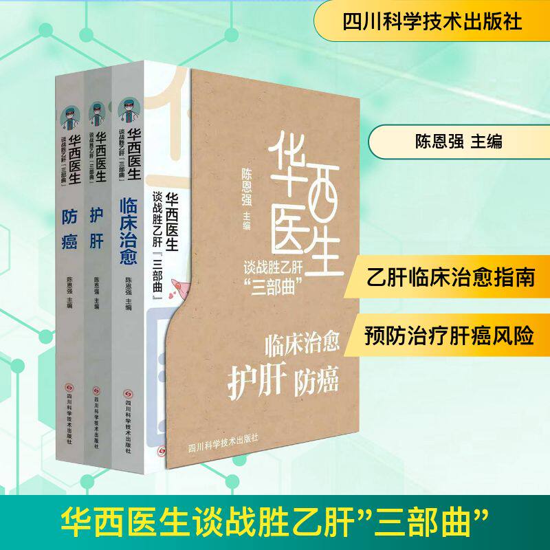 华西医生谈战胜乙肝