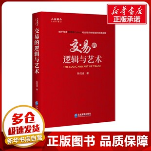 交易的逻辑与艺术 陈侃迪 著 管理其它经管、励志 新华书店正版图书籍 企业管理出版社