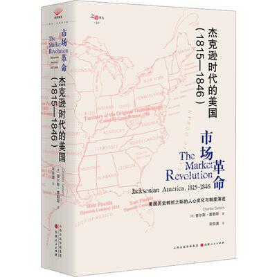 杰克逊时代的美国（1815—1846） (美)查尔斯·塞勒斯 著 宋宗澳 译 欧洲史社科 新华书店正版图书籍 山西人民出版社