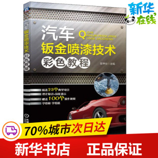 汽车专业科技 编 新华书店正版 图书籍 社 汽车钣金喷漆技术彩色教程 机械工业出版 陈甲仕