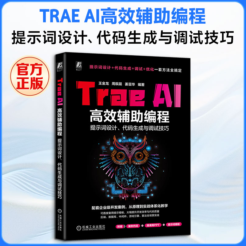 TRAE AI高效辅助编程:提示词设计、代码生成与调试技巧 王金龙,周辰晨,姜亚华 编著 编 计算机控制仿真与人工智能专业科技
