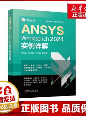 ANSYS Workbench2024实例详解 喻高远 等 编 办公自动化软件（新）专业科技 新华书店正版图书籍 机械工业出版社