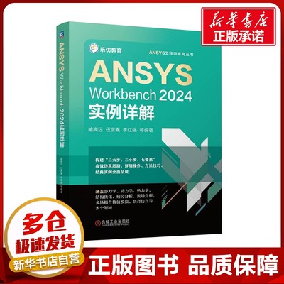 ANSYS Workbench2024实例详解 喻高远 等 编 办公自动化软件（新）专业科技 新华书店正版图书籍 机械工业出版社
