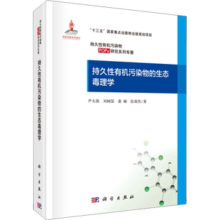 持久性有机污染物的生态毒理学 尹大强 等 著 环境科学专业科技 新华书店正版图书籍 科学出版社