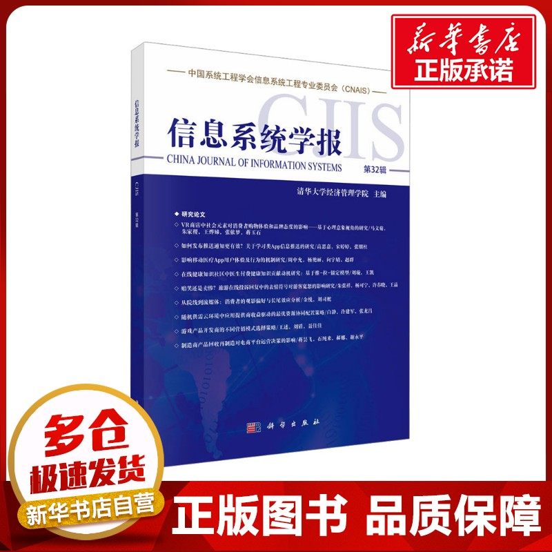 信息系统学报 第32辑 清华大学经济管理学院 编 信息与传播理论经管、励志 新华书店正版图书籍 科学出版社