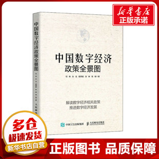 中国数字经济政策全景图 何伟 等 著 中国经济/中国经济史经管、励志 新华书店正版图书籍 人民邮电出版社