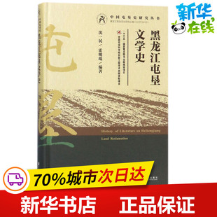 文学评论与研究文学 社 霍明琨 社会科学文献出版 图书籍 新华书店正版 文学理论 著作 编著 沈一民 黑龙江屯垦文学史