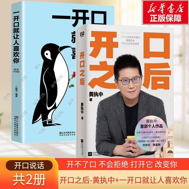 2册开口之后 黄执中+一开口就让人喜欢你 开不了口 不会拒绝 常受委屈 被人误解 自认社恐社交人际关系书 新华书店正版书籍图片