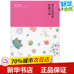 秦文君臻美花香文集/丁香卷 黑头发妹妹 我做女孩 秦文君 著 儿童文学少儿 新华书店正版图书籍 少年儿童出版社