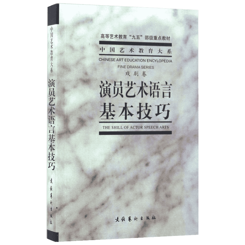 【一手新书 新华正版】演员艺术语言基本技巧戏剧卷 表演艺术教程 中央戏剧学院表演系教材 演员的自我修养 戏剧表演台词书
