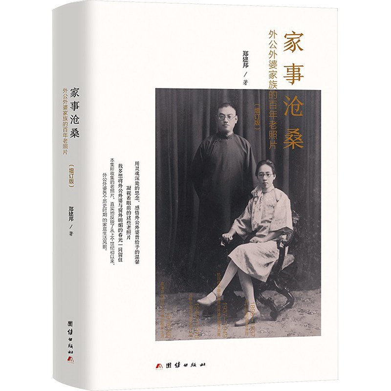 家事沧桑 外公外婆家族的百年老照片(增订版) 郑建邦 著 人物/传记其它艺术 新华书店正版图书籍 团结出版社