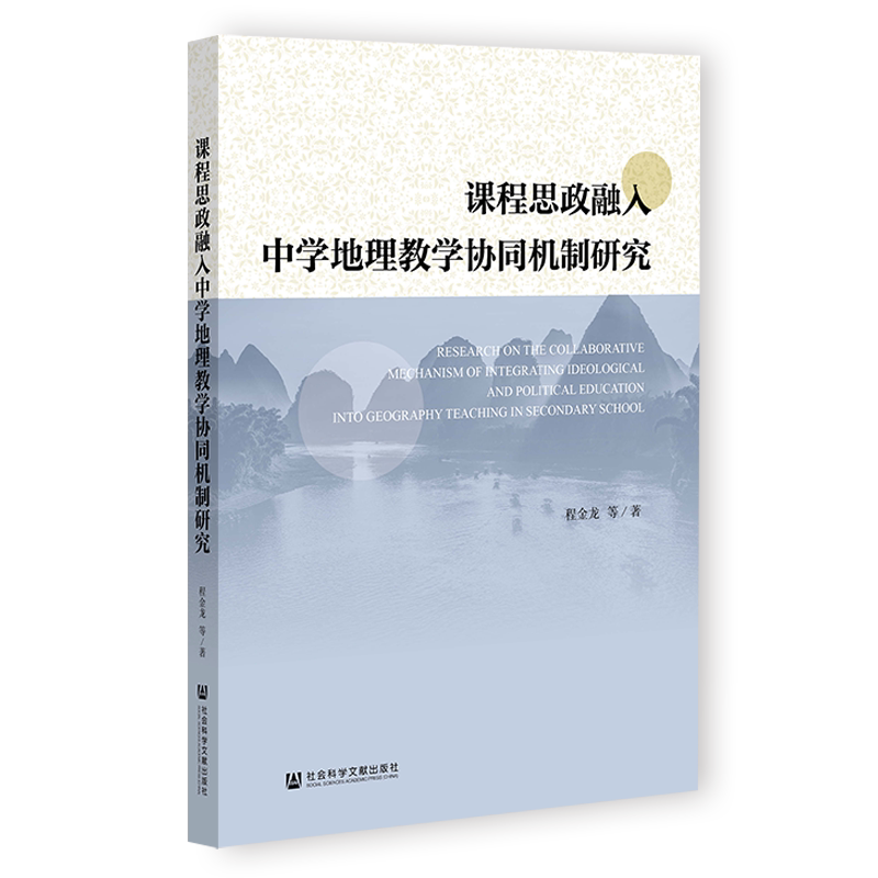 课程思政融入中学地理教学协同机制研究 程金龙 等 著 教育/教育普及文教 新华书店正版图书籍 社会科学文献出版社