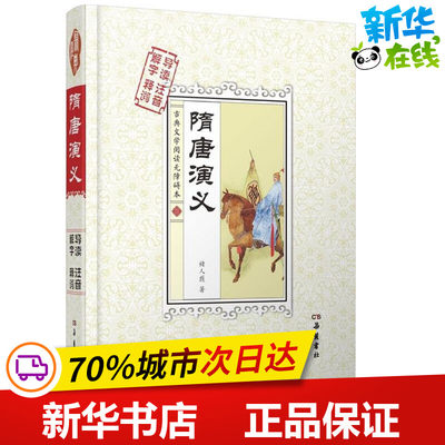 隋唐演义 (清)褚人穫 著 著作 中国古诗词文学 新华书店正版图书籍 岳麓书社