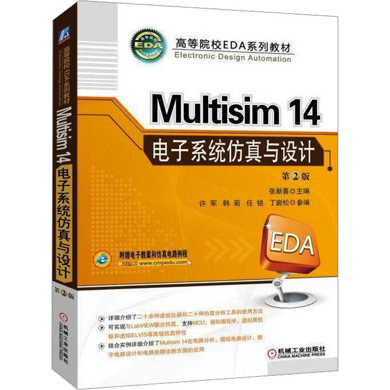 Multisim14电子系统仿真与设计 第2版 张新喜 编 大学教材大中专 新华书店正版图书籍 机械工业出版社