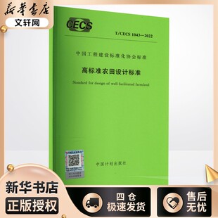 高标准农田设计标准 T/CECS 1043-2022 中国计划出版社 建筑/水利(新)专业科技 新华书店正版图书籍 中国计划出版社