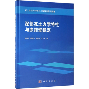 深部冻土力学特性与冻结壁稳定 赵晓东 等 著 大学教材专业科技 新华书店正版图书籍 科学出版社