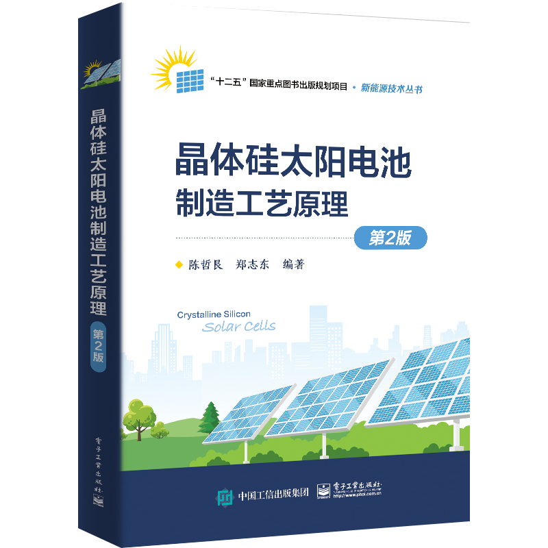晶体硅太阳电池制造工艺原理 第2版 陈哲艮,郑志东 编 能源与动力工程专业科技 新华书店正版图书籍 电子工业出版社