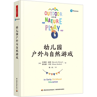 幼儿园户外与自然游戏 (加)贝弗莉·迪策,(加)黛安娜·卡欣 著 陈欢 译 教育/教育普及文教 新华书店正版图书籍 中国轻工业出版社