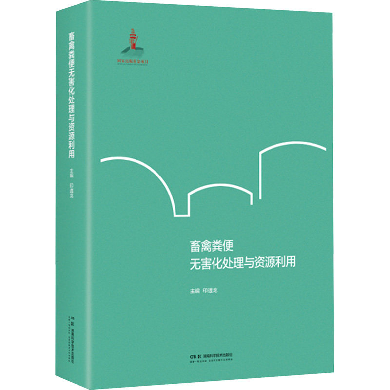 畜禽粪便无害化处理与资源利用 印遇龙 著 农业基础科学专业科技 新华书店正版图书籍 湖南科学技术出版社