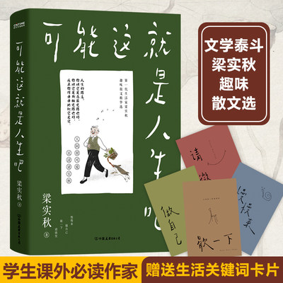 【官方正版】 梁实秋散文精选 可能这就是人生吧 人民日报十点读书专题推荐 赠送4张生活关键词趣味卡片