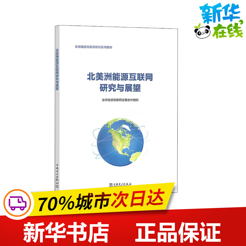 新华书店正版 能源科学